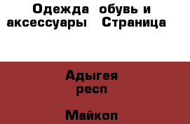  Одежда, обувь и аксессуары - Страница 10 . Адыгея респ.,Майкоп г.